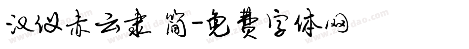 汉仪赤云隶 简字体转换